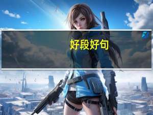 好段好句（短好句）