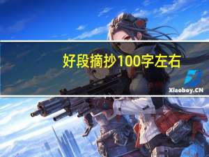 好段摘抄100字左右(带题目)（好段摘抄加赏析100字）