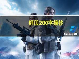 好段200字摘抄