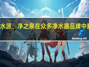 好水源、净之泉在众多净水器品牌中脱颖而出