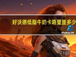 好沃德 低脂牛奶卡路里是多少