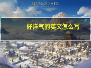 好洋气的英文怎么写