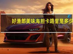 好渔郎 美味海胆卡路里是多少