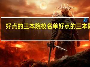 好点的三本院校名单好点的三本院校
