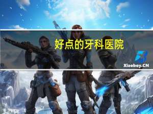好点的牙科医院，北京口腔医院哪个好