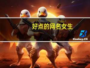 好点的网名女生（好点的网名）