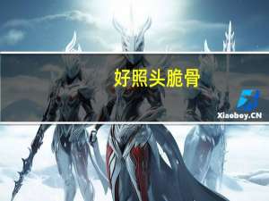 好照头 脆骨(野山椒味)的热量是多少