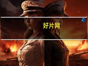 好片网