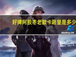 好牌 阿胶枣 老款卡路里是多少