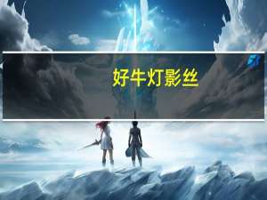 好牛 灯影丝(香辣味)卡路里是多少