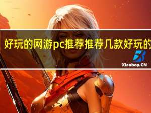好玩的网游pc推荐 推荐几款好玩的网游