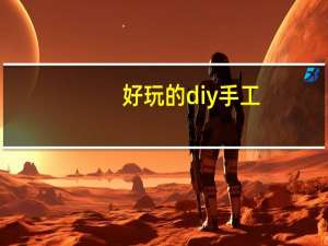 好玩的diy手工