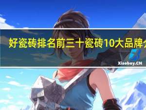 好瓷砖排名前三十瓷砖10大品牌介绍