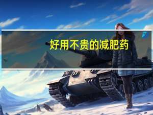 好用不贵的减肥药（最便宜的减肥药）