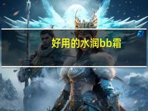 好用的水润bb霜