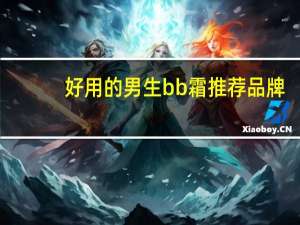 好用的男生bb霜推荐品牌