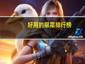 好用的眼霜排行榜