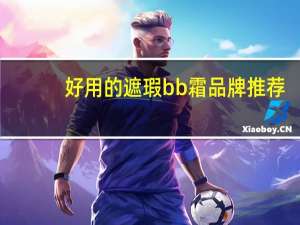 好用的遮瑕bb霜品牌推荐