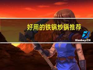 好用的铁锅炒锅推荐