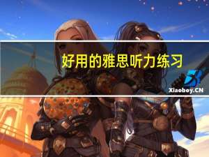 好用的雅思听力练习