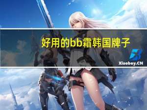 好用的bb霜韩国牌子