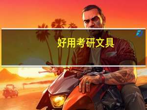 好用考研文具