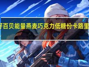 好百贝 能量燕麦巧克力低糖份卡路里是多少