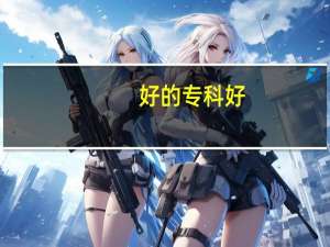 好的专科好，还是差的二本院校好