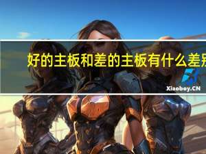 好的主板和差的主板有什么差别