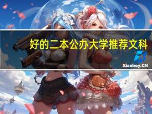 好的二本公办大学推荐文科
