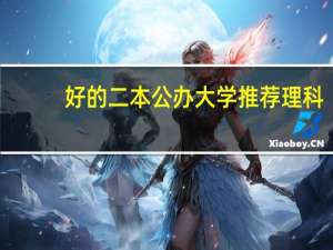 好的二本公办大学推荐理科
