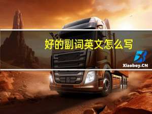 好的副词英文怎么写