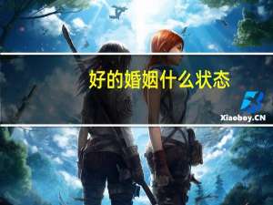 好的婚姻什么状态