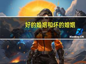好的婚姻和坏的婚姻