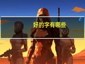 好的字有哪些