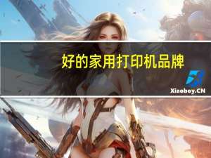 好的家用打印机品牌