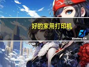 好的家用打印机