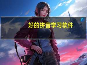 好的拼音学习软件（好的拼音）