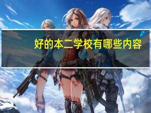 好的本二学校有哪些内容
