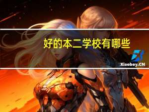 好的本二学校有哪些