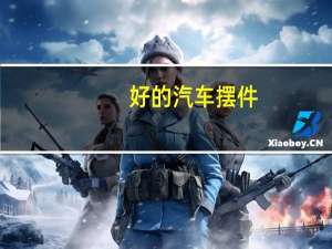 好的汽车摆件