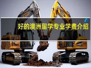 好的澳洲留学专业学费介绍
