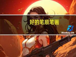 好的笔顺笔画（好的笔顺）