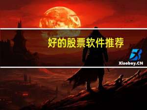 好的股票软件推荐