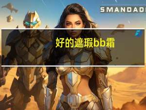 好的遮瑕bb霜