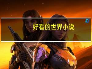 好看的世界小说