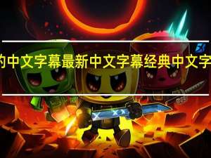 好看的中文字幕最新中文字幕经典中文字幕电影推荐（好看的中文字幕最新中文字幕经典中文字）