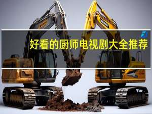 好看的厨师电视剧大全推荐（厨师的电视剧有哪些   推荐个）