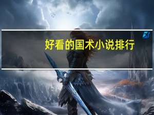 好看的国术小说排行（好看的国术小说排行榜）