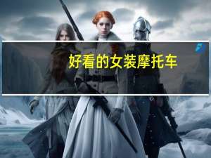 好看的女装摩托车